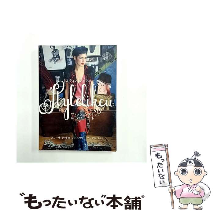 【中古】 スタイルライクユー / エリーサ・グッド・カインド, リリー・マンデルバウム / グラフィック社 [単行本]【メール便送料無料】【最短翌日配達対応】