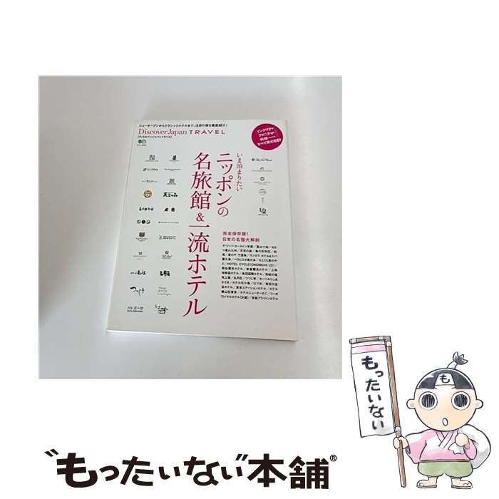 【中古】 いま泊まりたいニッポンの名旅館＆一流ホテル / ディスカバージャパン編集部 / エイ出版社 [ムック]【メール便送料無料】【最短翌日配達対応】
