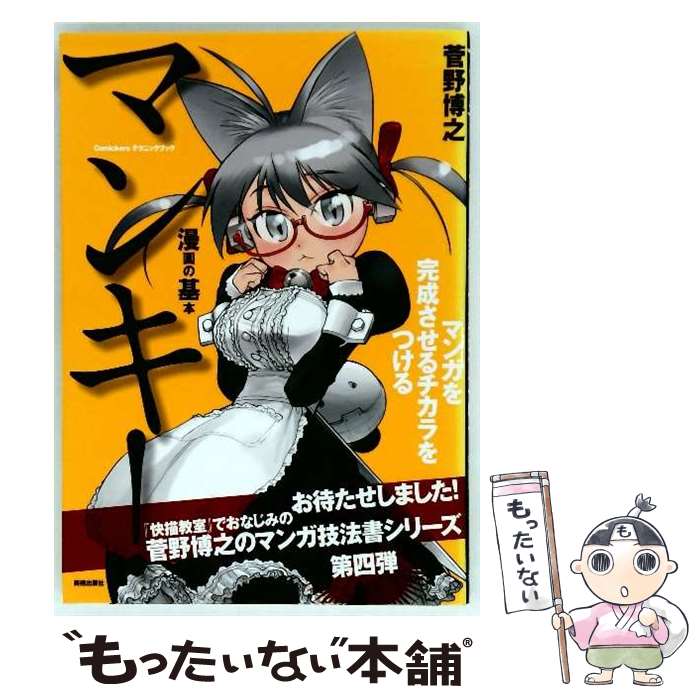 【中古】 マンキ！ / 菅野博之, コミッカーズ編集部 / 美術出版社 [単行本（ソフト...