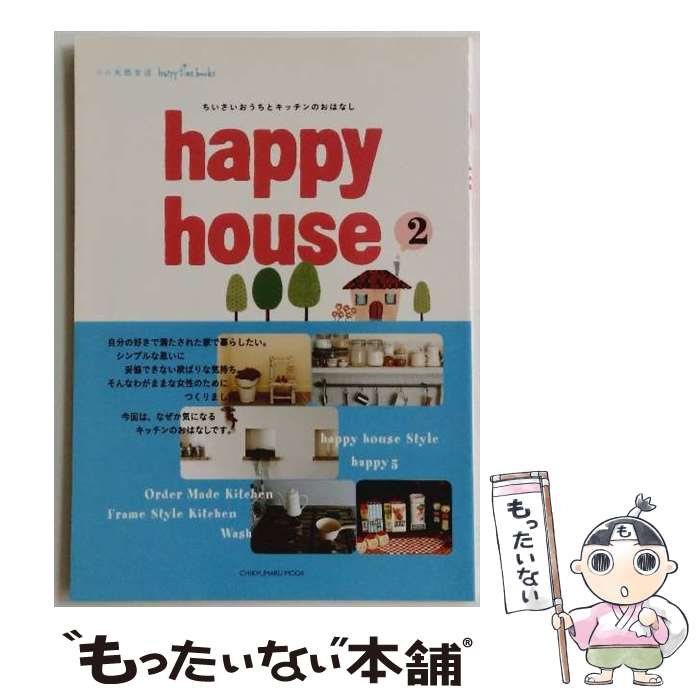 【中古】 happy house 2 / 地球丸 / 地球丸 [ムック]【メール便送料無料】【最短翌日配達対応】