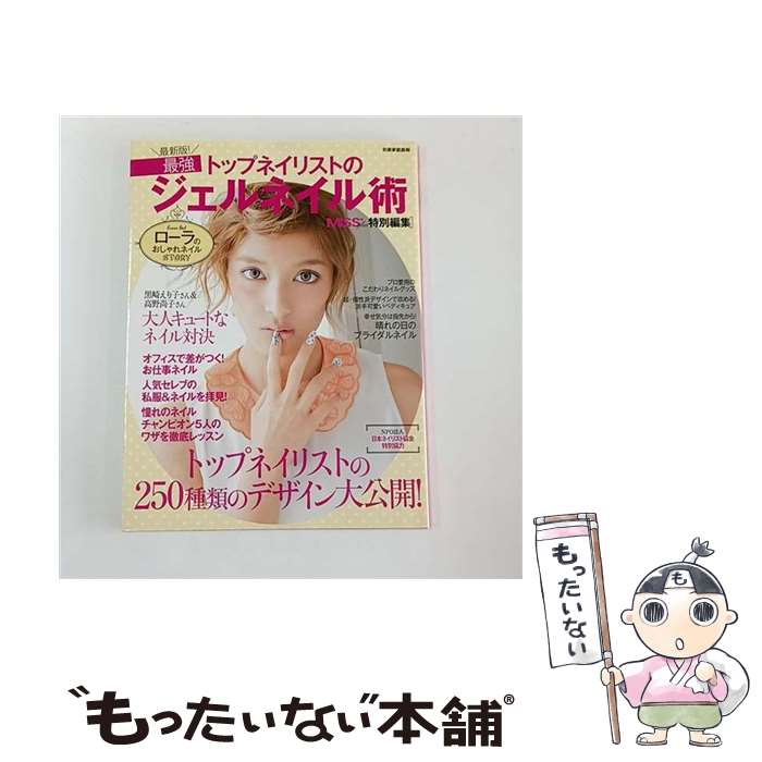【中古】 トップネイリストの最強ジェルネイル術最新版！ / 世界文化社 / 世界文化社 [ムック]【メール..