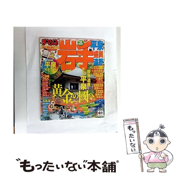 【中古】 岩手（’14） / 昭文社 / 昭文社 [ムック]【メール便送料無料】【最短翌日...