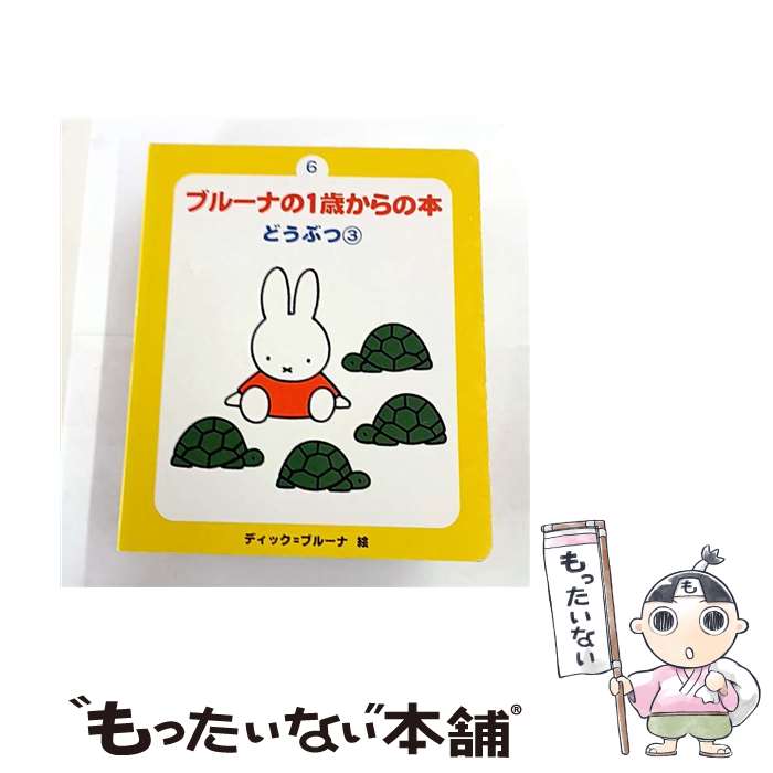 【中古】 ブルーナの1歳からの本（3） Amazon.co.jp: ブルーナのかず1・2・3 (ブルーナの1歳からの本 6
