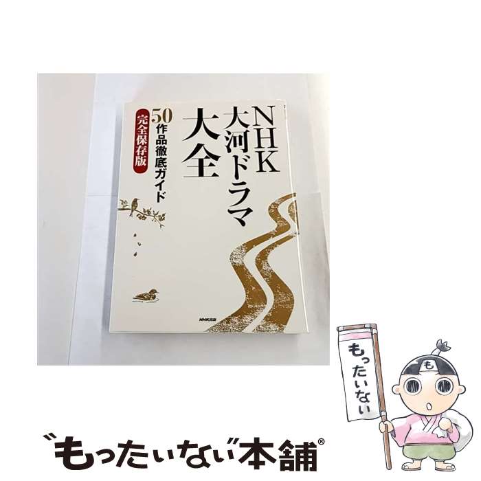 【中古】 NHK大河ドラマ大全 / NHK出版 / NHK出版 [ムック]【メール便送料無料】【最短翌日配達対応】