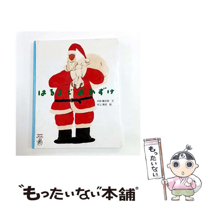 【中古】 単行本 実用 はるまでおあずけ / / [ハードカバー]【メール便送料無料】【最短翌日配達対応】