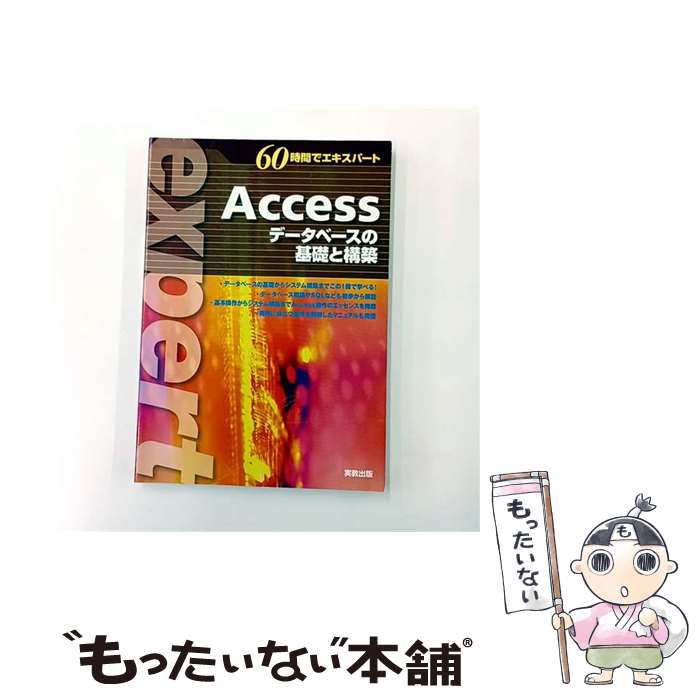 EXCEL - 【中古】 Access / 実教出版編修部 / 実教出版 [単行本]【メール便送料無料】【最短翌日配達対応】