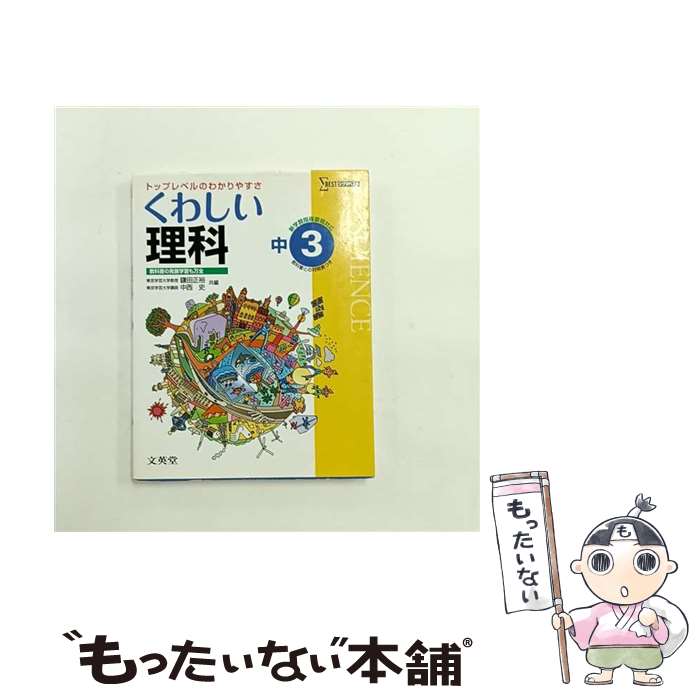 【中古】 くわしい理科中学3年 / 鎌田 正裕, 中西 史 / 文英堂 [単行本]【メール便送料無料】【最短翌日配達対応】