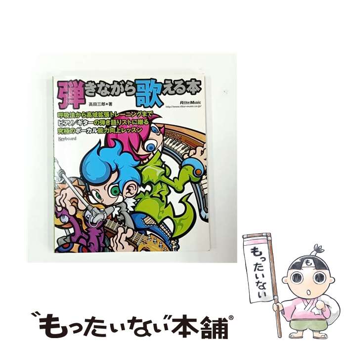 【中古】 弾きながら歌える本 / 高田 三郎 / リットーミュージック [単行本（ソフトカバー）]【メール便送料無料】【最短翌日配達対応】