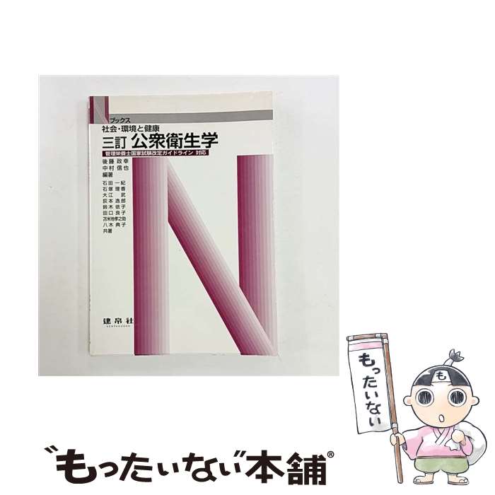 著者：後藤政幸, 中村信也, 石田一紀出版社：建帛社サイズ：単行本ISBN-10：4767904528ISBN-13：9784767904528■通常24時間以内に出荷可能です。※繁忙期やセール等、ご注文数が多い日につきましては　発送まで48時間かかる場合があります。あらかじめご了承ください。 ■メール便は、1冊から送料無料です。※宅配便の場合、2,500円以上送料無料です。※最短翌日配達ご希望の方は、宅配便をご選択下さい。※「代引き」ご希望の方は宅配便をご選択下さい。※配送番号付きのゆうパケットをご希望の場合は、追跡可能メール便（送料210円）をご選択ください。■ただいま、オリジナルカレンダーをプレゼントしております。■お急ぎの方は「もったいない本舗　お急ぎ便店」をご利用ください。最短翌日配送、手数料298円から■まとめ買いの方は「もったいない本舗　おまとめ店」がお買い得です。■中古品ではございますが、良好なコンディションです。決済は、クレジットカード、代引き等、各種決済方法がご利用可能です。■万が一品質に不備が有った場合は、返金対応。■クリーニング済み。■商品画像に「帯」が付いているものがありますが、中古品のため、実際の商品には付いていない場合がございます。■商品状態の表記につきまして・非常に良い：　　使用されてはいますが、　　非常にきれいな状態です。　　書き込みや線引きはありません。・良い：　　比較的綺麗な状態の商品です。　　ページやカバーに欠品はありません。　　文章を読むのに支障はありません。・可：　　文章が問題なく読める状態の商品です。　　マーカーやペンで書込があることがあります。　　商品の痛みがある場合があります。