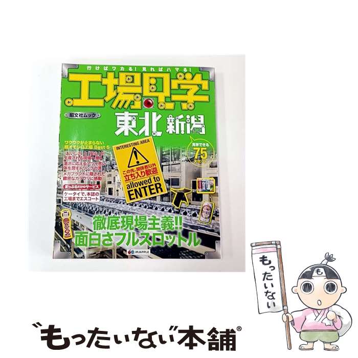 【中古】 工場見学（東北新潟） / 昭文社 ガイドブック 編集部 / 昭文社 [ムック]【メール便送料無料】【最短翌日配達対応】