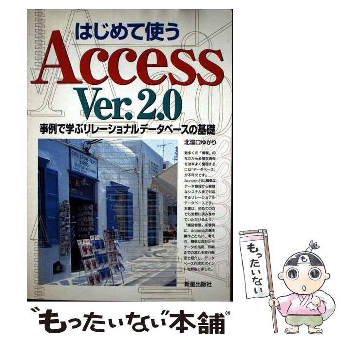  はじめて使うAccess　Ver．2．0 / 北湯口 ゆかり / 新星出版社 
