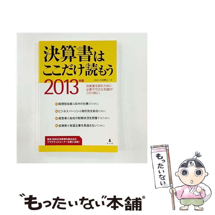 【中古】 決算書はここだけ読もう（2013年版） / 矢島 雅己 / 弘文堂 [単行本]【メール便送料無料】【..