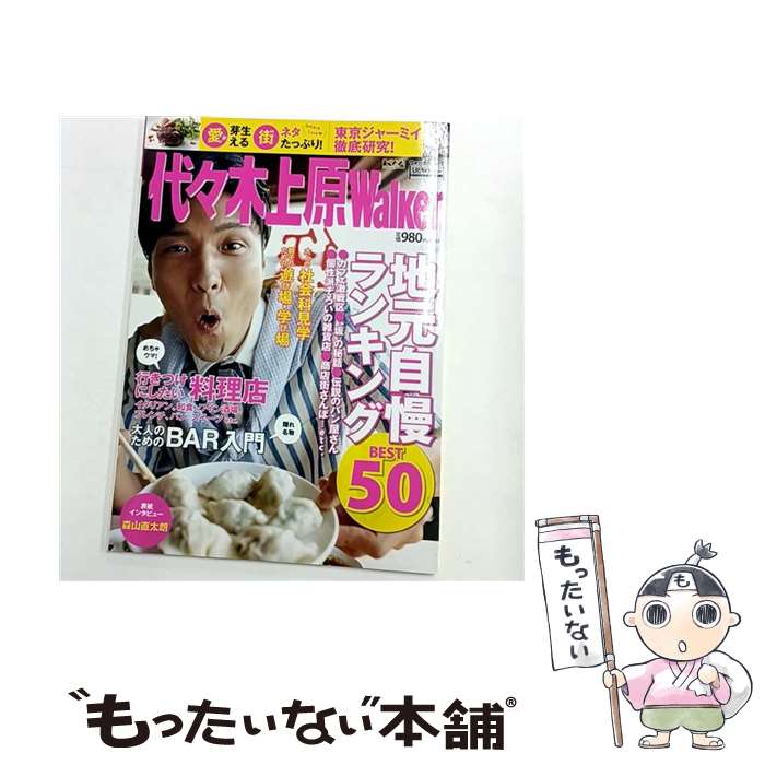 【中古】 代々木上原ウォーカー ウォーカームック / 角川マガジンズ / 角川マガジンズ ムック 【メール便送料無料】【最短翌日配達対応】