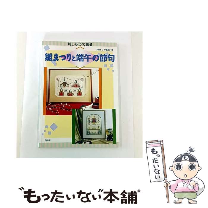 【中古】 刺しゅうで飾る雛まつりと端午の節句 / 戸塚 きく, 戸塚 貞子 / 啓佑社 [大型本]【メール便送料無料】【最短翌日配達対応】