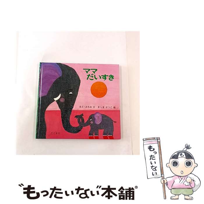 ����š� �ޥޤ������� / �ޤ� �ߤ���, �ޤ��� ���Ĥ� / �����޼� [�ڡ��ѡ��Хå�]�ڥ᡼��������̵���ۡں�û������ã�б���