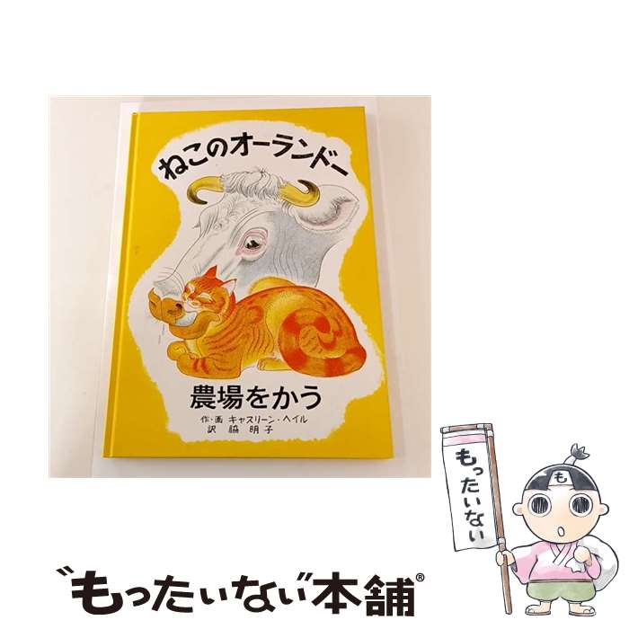 Picture-Book （JAPAN） - 【中古】 ねこのオーランドー農場をかう / キャスリーン・ヘイル, 脇 明子 / 童話館出版 [大型本]【メール便送料無料】【最短翌日配達対応】