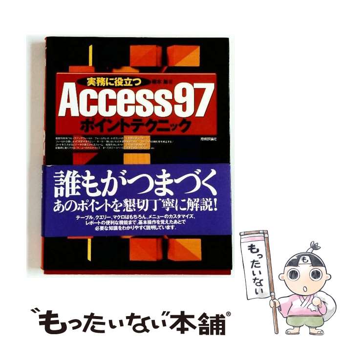 ����š� ��̳����Ω��Access��97�ݥ���ȥƥ��˥å� / ˨�� �� / ����ɾ���� [ñ����]�ڥ᡼��������̵���ۡں�û������ã�б���