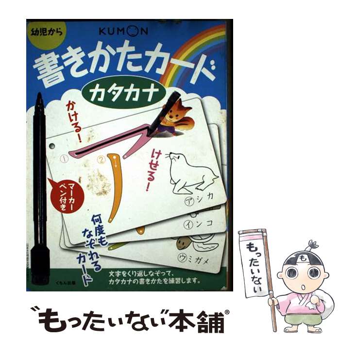【中古】 書きかたカード カタカナ / くもん出版 / くもん出版 単行本 【メール便送料無料】【最短翌日配達対応】