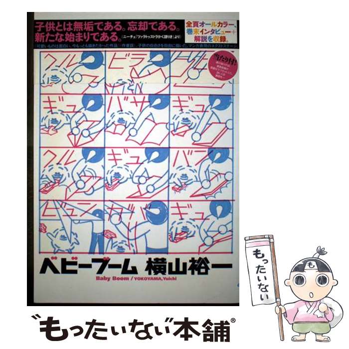【中古】 ベビーブーム / 横山 裕一 / イースト・プレス [コミック]【メール便送料無料】【最短翌日配達対応】
