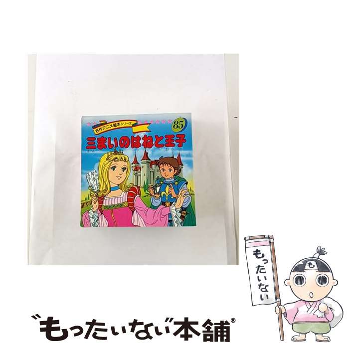 乐天商城 - 【中古】 三まいのはねと王子 / 平田 昭吾 / 永岡書店 [大型本]【メール便送料無料】【最短翌日配達対応】