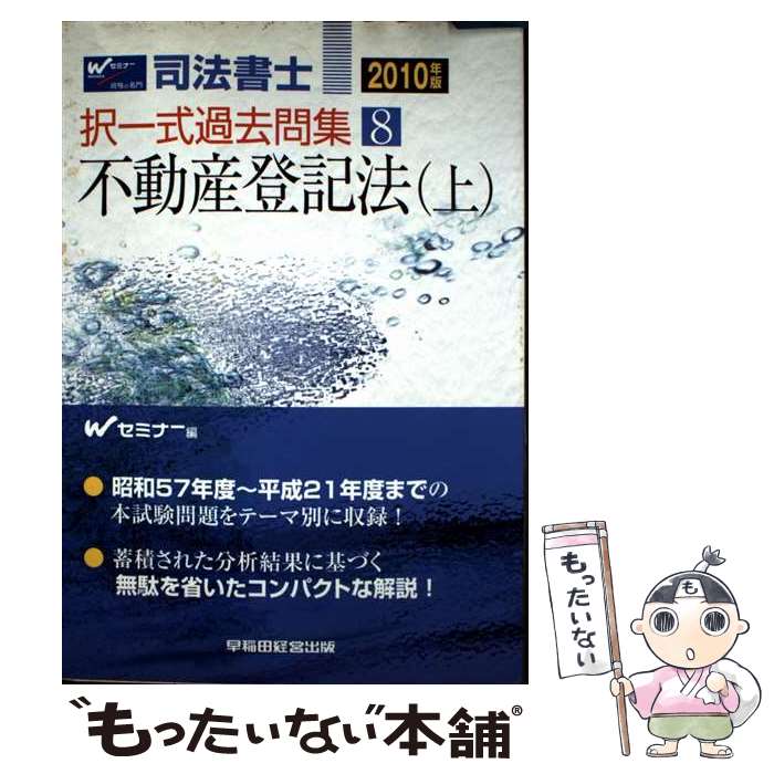 著者：Wセミナー出版社：早稲田経営出版サイズ：単行本ISBN-10：484713043XISBN-13：9784847130434■通常24時間以内に出荷可能です。※繁忙期やセール等、ご注文数が多い日につきましては　発送まで48時間かかる場合があります。あらかじめご了承ください。 ■メール便は、1冊から送料無料です。※宅配便の場合、2,500円以上送料無料です。※最短翌日配達ご希望の方は、宅配便をご選択下さい。※「代引き」ご希望の方は宅配便をご選択下さい。※配送番号付きのゆうパケットをご希望の場合は、追跡可能メール便（送料210円）をご選択ください。■ただいま、オリジナルカレンダーをプレゼントしております。■お急ぎの方は「もったいない本舗　お急ぎ便店」をご利用ください。最短翌日配送、手数料298円から■まとめ買いの方は「もったいない本舗　おまとめ店」がお買い得です。■中古品ではございますが、良好なコンディションです。決済は、クレジットカード、代引き等、各種決済方法がご利用可能です。■万が一品質に不備が有った場合は、返金対応。■クリーニング済み。■商品画像に「帯」が付いているものがありますが、中古品のため、実際の商品には付いていない場合がございます。■商品状態の表記につきまして・非常に良い：　　使用されてはいますが、　　非常にきれいな状態です。　　書き込みや線引きはありません。・良い：　　比較的綺麗な状態の商品です。　　ページやカバーに欠品はありません。　　文章を読むのに支障はありません。・可：　　文章が問題なく読める状態の商品です。　　マーカーやペンで書込があることがあります。　　商品の痛みがある場合があります。