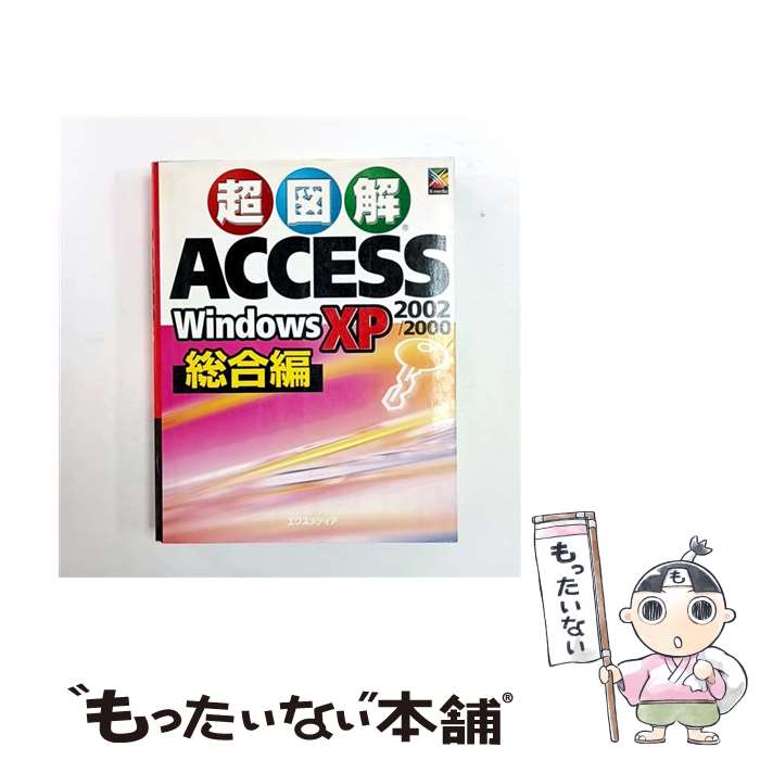 【中古】 超図解Access　2002／2000　Windows　XP総合編 / エクスメディア / エクスメディア [単行本]【メール便送料無料】【最短翌日配達対応】