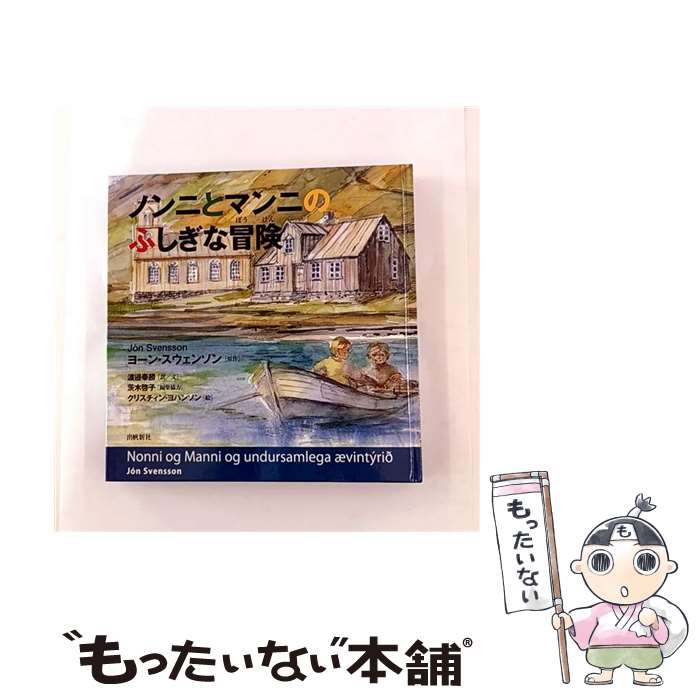 【中古】 ノンニとマンニのふしぎな冒険 / 渡邉 奉勝, クリスチィン ヨハンソン / 出帆新社 [単行本]【メール便送料無料】【最短翌日配達対応】