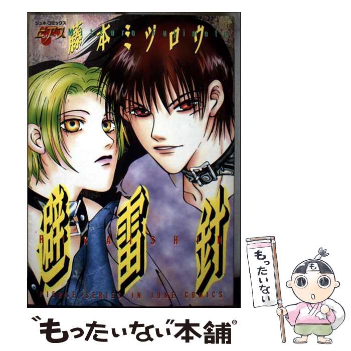 Chara C - 【中古】 避雷針 / 藤本 ミツロウ / マガジン・マガジン [コミック]【メール便送料無料】【最短翌日配達対応】