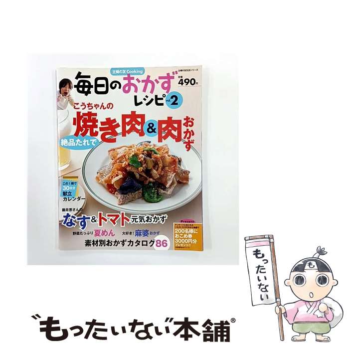 【中古】 毎日のおかずレシピ（vol．2） / 主婦の友社 / 主婦の友社 [ムック]【メール便送料無料】【最..