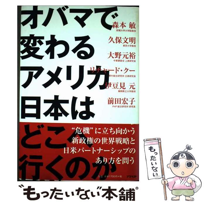Politics - 【中古】 オバマで変わるアメリカ日本はどこへ行くのか / 森本 敏, 久保 文明, 大野 元裕, リチャード クー, 伊豆見 元, 前田 宏子 / アス [単行本]【メール便送料無料】【最短翌日配達対応】