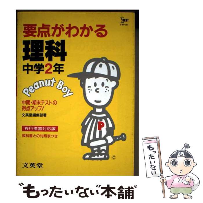 【中古】 中学　要点がわかる理科2年 楽天市場】要点がわかる理科 中学2年の通販