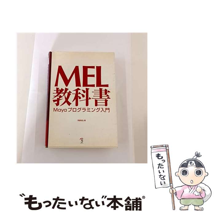 【中古】 MEL教科書 / 阿部 知弘 / ボーンデジタル [単行本]【メール便送料無料】【最短翌日配達対応】
