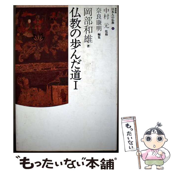 【中古】 日本人の仏教（5） / 奈良 康明 / 東京書籍 [単行本]【メール便送料無料】【最短翌日配達対応】