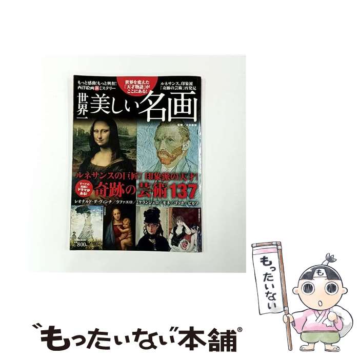 【中古】 世界一美しい名画 / 徳間書店 / 徳間書店 [ムック]【メール便送料無料】【最短翌日配達対応】