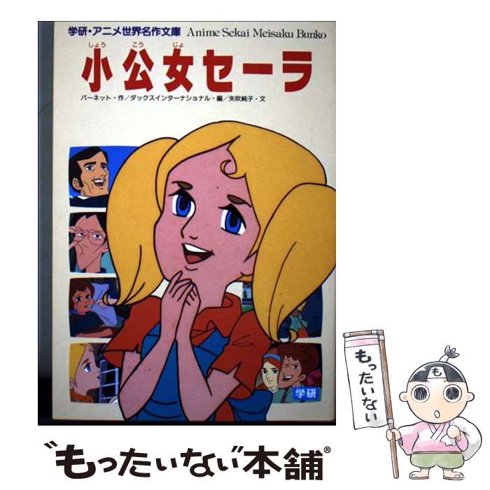 【中古】 小公女セーラ / ダックスインタ-ナショナル, フランシス・エリザ・バ-ネット, 矢吹純子 / Gakken [単行本]【メール便送料無料】【最短翌日配達対応】