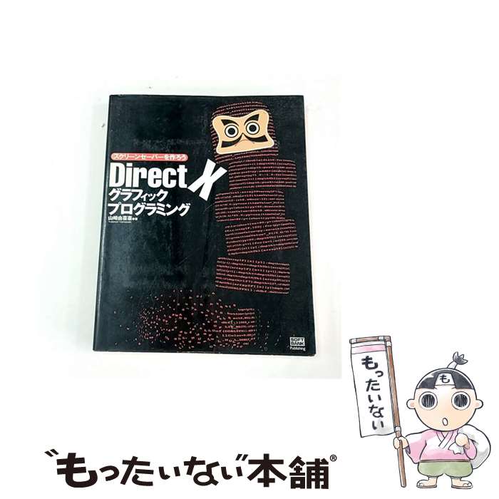 【中古】 DirectXグラフィックプログラミング / 山崎 由喜憲 / ソフトバンククリエイティブ [単行本]【..
