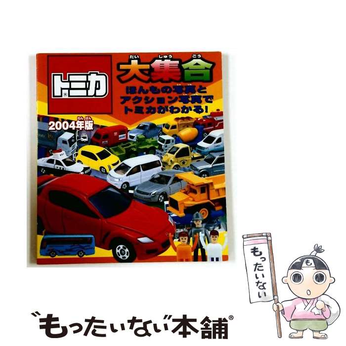 楽天市場】トミカプレミアム 大全の通販