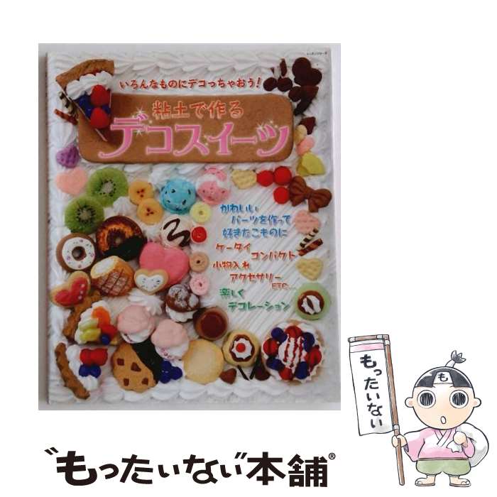 【中古】 粘土で作るデコスイーツ / パッチワーク通信社 / パッチワーク通信社 [ムック]【メール便送料無料】【最短翌日配達対応】