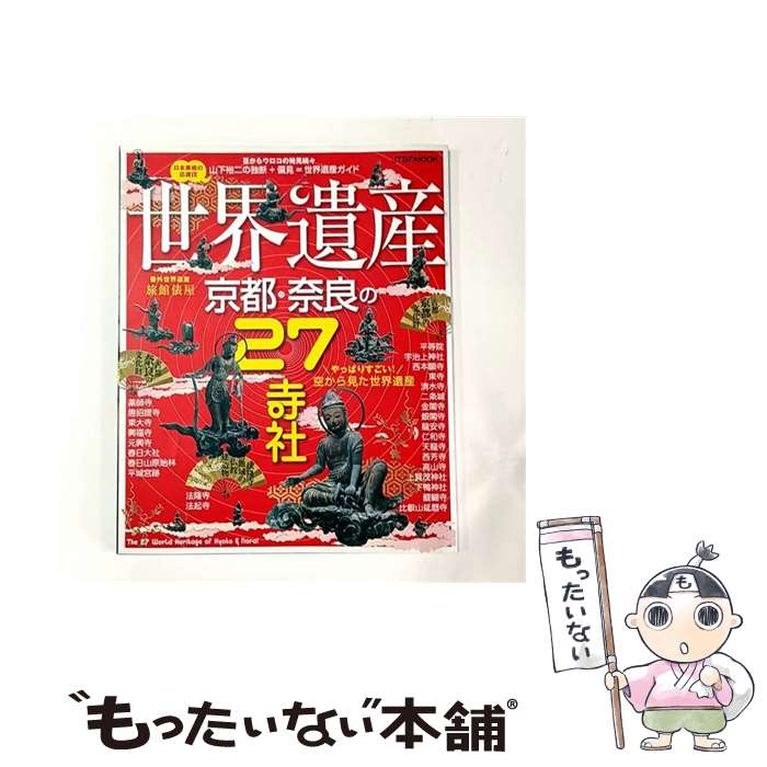 【中古】 世界遺産京都・奈良の27寺社 / ジェイティビィパブリッシング / ジェイティビィパブリッシング [ムック]【メール便送料無料】【最短翌日配達対応】