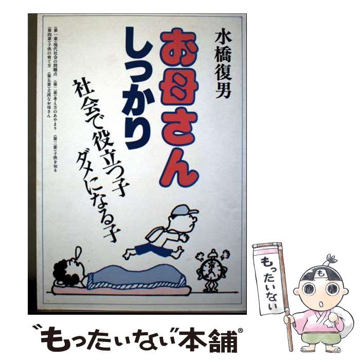 著者：水橋 復男出版社：アース工房サイズ：ペーパーバックISBN-10：4879470023ISBN-13：9784879470027■通常24時間以内に出荷可能です。※繁忙期やセール等、ご注文数が多い日につきましては　発送まで48時間かかる場合があります。あらかじめご了承ください。 ■メール便は、1冊から送料無料です。※宅配便の場合、2,500円以上送料無料です。※最短翌日配達ご希望の方は、宅配便をご選択下さい。※「代引き」ご希望の方は宅配便をご選択下さい。※配送番号付きのゆうパケットをご希望の場合は、追跡可能メール便（送料210円）をご選択ください。■ただいま、オリジナルカレンダーをプレゼントしております。■お急ぎの方は「もったいない本舗　お急ぎ便店」をご利用ください。最短翌日配送、手数料298円から■まとめ買いの方は「もったいない本舗　おまとめ店」がお買い得です。■中古品ではございますが、良好なコンディションです。決済は、クレジットカード、代引き等、各種決済方法がご利用可能です。■万が一品質に不備が有った場合は、返金対応。■クリーニング済み。■商品画像に「帯」が付いているものがありますが、中古品のため、実際の商品には付いていない場合がございます。■商品状態の表記につきまして・非常に良い：　　使用されてはいますが、　　非常にきれいな状態です。　　書き込みや線引きはありません。・良い：　　比較的綺麗な状態の商品です。　　ページやカバーに欠品はありません。　　文章を読むのに支障はありません。・可：　　文章が問題なく読める状態の商品です。　　マーカーやペンで書込があることがあります。　　商品の痛みがある場合があります。