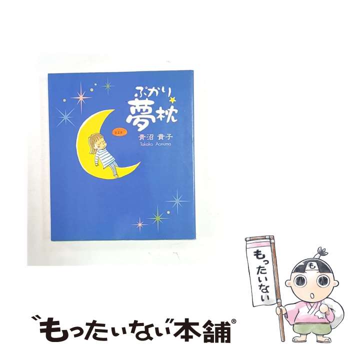 楽天市場】青沼 貴子 中古の通販