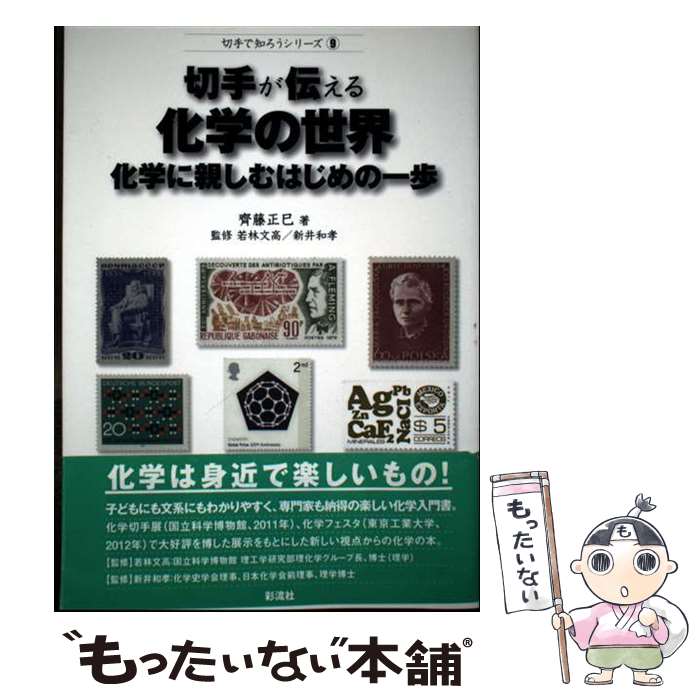 【中古】 切手が伝える化学の世界 / 齊藤 正巳 / 彩流社 [単行本]【メール便送料無料】【最短翌日配達..