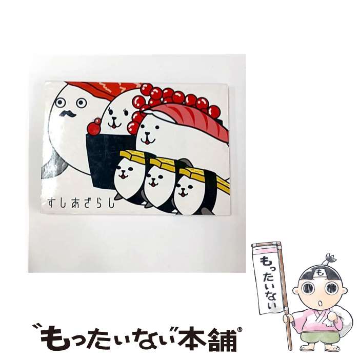 【中古】 すしあざらし / えだ いずみ / ソニ-・ミュ-ジックソリュ-ションズ [単行本]【メール便送料無料】【最短翌日配達対応】