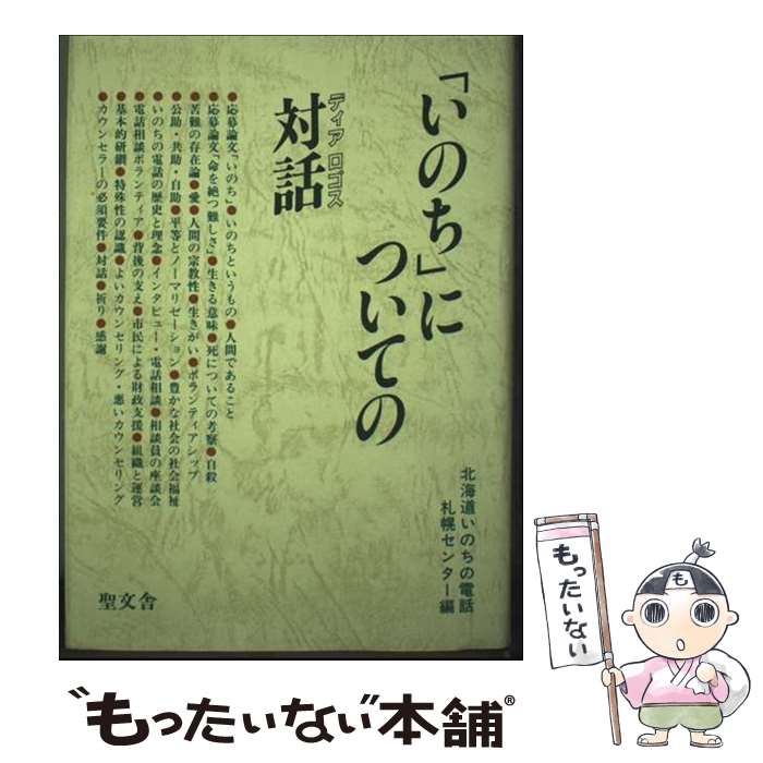 【中古】 「いのち」についての対話 / 北海道いのちの電話札幌センター / 聖文舎 [単行本]【メール便送料無料】【最短翌日配達対応】