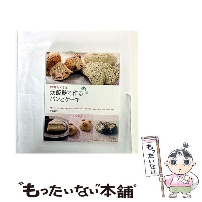 著者：阿部 剛子出版社：文化出版局サイズ：大型本ISBN-10：4579210492ISBN-13：9784579210497■こちらの商品もオススメです ● 育てたように子は育つ / 相田一人, 相田 みつを, 佐々木 正美 / 小学館 [単行本] ● さわりで覚えるクラシックの名曲50選 / 楽書ブックス編集部 / 樂書舘 [単行本] ● ぜ～んぶホットケーキミックスのパン・パン・パン / おはよう奥さん / 学習研究社 [ムック] ● 子ども弁当＆大人弁当 / 枝元 なほみ / 扶桑社 [ムック] ● ホットケーキミックスのスグでき！おやつ＆パン199品 / 学研プラス / 学研プラス [ムック] ● 炊飯器でカンタンお菓子118品 / 江端久美子 / 学研プラス [ムック] ● かーんたん手作り『ホットケーキミックス』で毎日のおやつ＆パン / 石澤 清美 / 主婦と生活社 [ムック] ● 簡単！びっくり！炊飯器クッキング / 濱田 美里 / 主婦と生活社 [ムック] ● 圧力鍋の絶品おかず / 枝元 なほみ / 扶桑社 [ムック] ● ホットケーキミックスのか～んたんおやつ＆パン205品 レタスクラブムック / 角川SSコミュニケーションズ / 角川SSコミュニケーションズ [ムック] ● 標準音楽辞典 / 音楽之友社 / 音楽之友社 [単行本] ● おうちで乾杯うまい！おつまみ / 枝元 なほみ / 世界文化社 [単行本] ● わっ、うれしい。世界一かんたんでおいしい100円おやつ150品 / 主婦の友社 / 主婦の友社 [単行本] ● 相手に9割しゃべらせる質問術 / おち まさと / PHP研究所 [新書] ● さわりで覚えるクラシックの名曲50選（no．2） / 楽書ブックス編集部 / 樂書舘 [単行本] ■通常24時間以内に出荷可能です。※繁忙期やセール等、ご注文数が多い日につきましては　発送まで48時間かかる場合があります。あらかじめご了承ください。 ■メール便は、1冊から送料無料です。※宅配便の場合、2,500円以上送料無料です。※最短翌日配達ご希望の方は、宅配便をご選択下さい。※「代引き」ご希望の方は宅配便をご選択下さい。※配送番号付きのゆうパケットをご希望の場合は、追跡可能メール便（送料210円）をご選択ください。■ただいま、オリジナルカレンダーをプレゼントしております。■お急ぎの方は「もったいない本舗　お急ぎ便店」をご利用ください。最短翌日配送、手数料298円から■まとめ買いの方は「もったいない本舗　おまとめ店」がお買い得です。■中古品ではございますが、良好なコンディションです。決済は、クレジットカード、代引き等、各種決済方法がご利用可能です。■万が一品質に不備が有った場合は、返金対応。■クリーニング済み。■商品画像に「帯」が付いているものがありますが、中古品のため、実際の商品には付いていない場合がございます。■商品状態の表記につきまして・非常に良い：　　使用されてはいますが、　　非常にきれいな状態です。　　書き込みや線引きはありません。・良い：　　比較的綺麗な状態の商品です。　　ページやカバーに欠品はありません。　　文章を読むのに支障はありません。・可：　　文章が問題なく読める状態の商品です。　　マーカーやペンで書込があることがあります。　　商品の痛みがある場合があります。