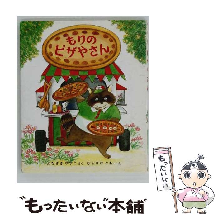 【中古】 もりのピザやさん / 舟崎 靖子, 奈良坂 智子 / 偕成社 [単行本]【メール便送料無料】【最短翌日配達対応】