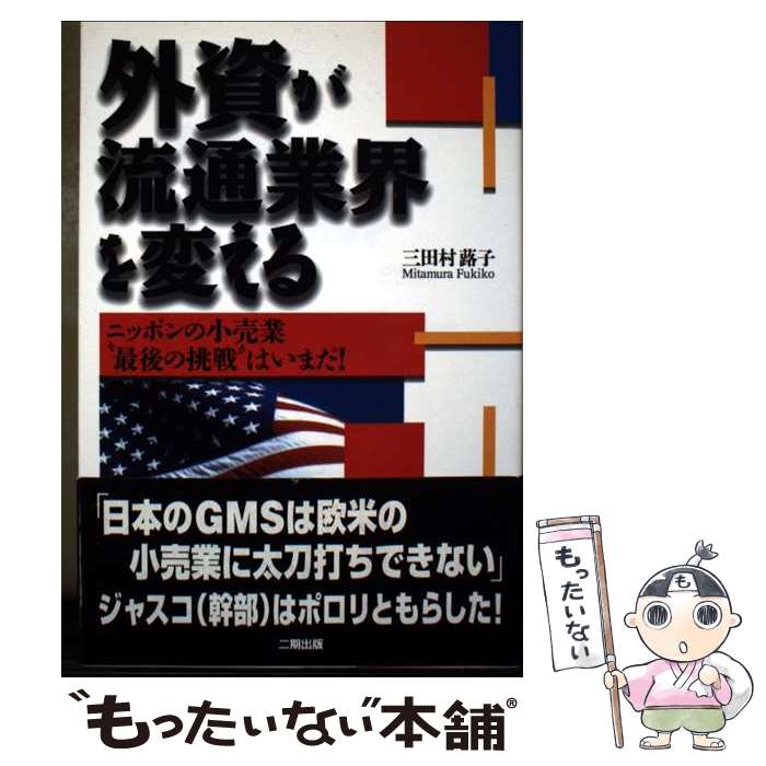 【中古】 外資が流通業界を変える / 三田村 蕗子 / 二期出版 [単行本]【メール便送料無料】【最短翌日配達対応】