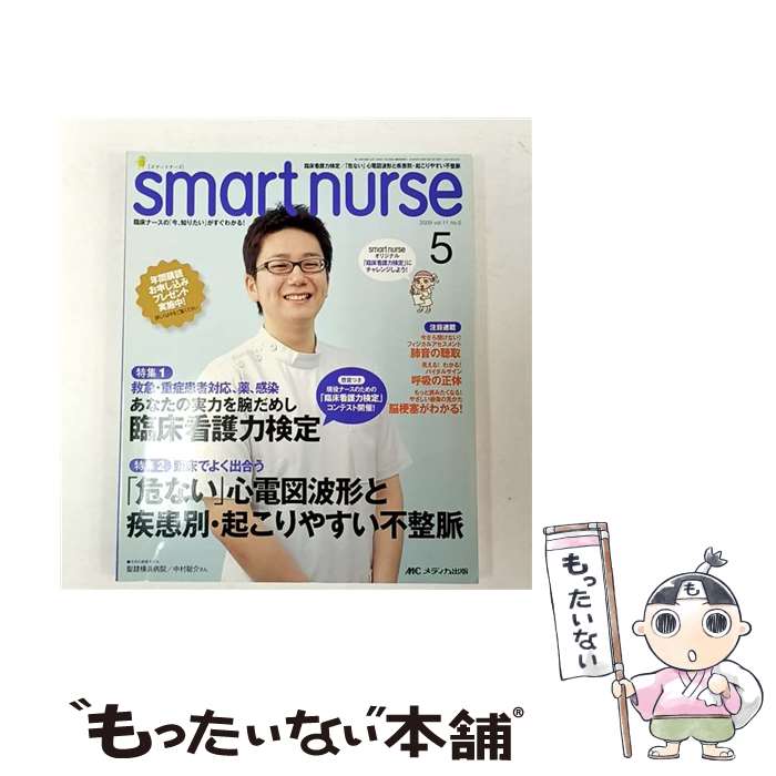 【中古】 smart nurse 09年5月号（11ー5） / メディカ出版 / メディカ出版 大型本 【メール便送料無料】【最短翌日配達対応】