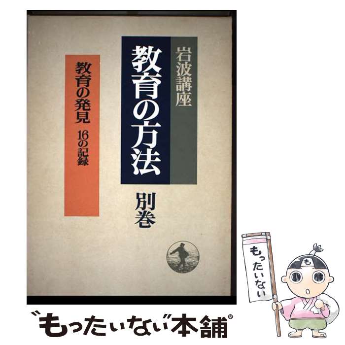 【中古】 岩波講座教育の方法（別巻） / 東 洋 / 岩波書店 [単行本]【メール便送料無料】【最短翌日配達対応】