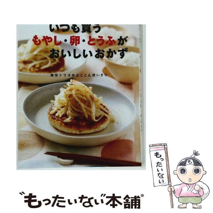 【中古】 いつも買うもやし・卵・とうふがおいしいおかず / 主婦の友社 / 主婦の友社 [ムック]【メール便送料無料】【最短翌日配達対応】